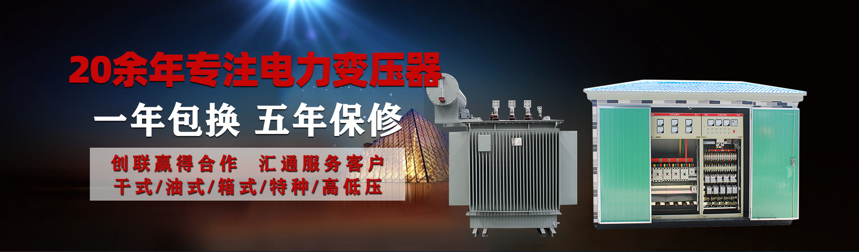 油浸式電力變壓器油浸式變壓器低壓繞組除小容量采用銅導(dǎo)線,繞組的安匝分布平衡，漏磁小，機械強度高，抗短路能力強。